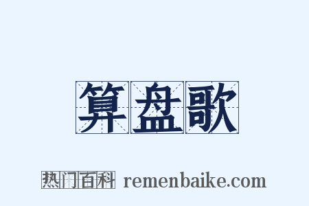 算盘歌是什么意思的图片